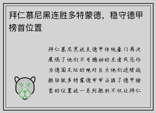 拜仁慕尼黑连胜多特蒙德，稳守德甲榜首位置