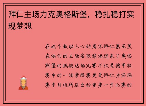 拜仁主场力克奥格斯堡，稳扎稳打实现梦想
