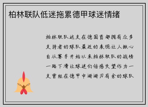 柏林联队低迷拖累德甲球迷情绪