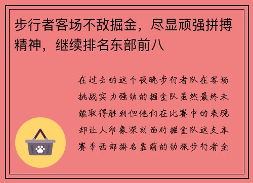 步行者客场不敌掘金，尽显顽强拼搏精神，继续排名东部前八