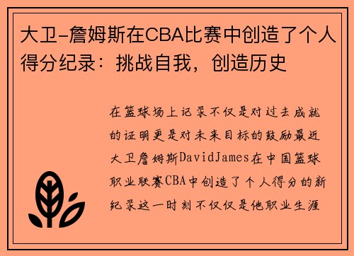 大卫-詹姆斯在CBA比赛中创造了个人得分纪录：挑战自我，创造历史