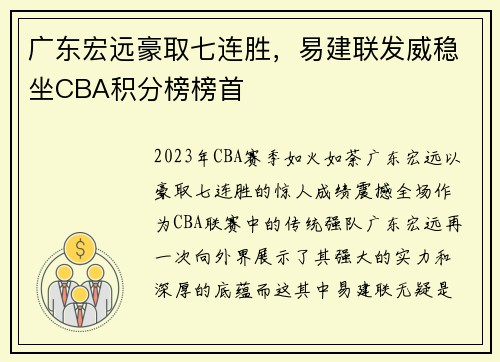 广东宏远豪取七连胜，易建联发威稳坐CBA积分榜榜首