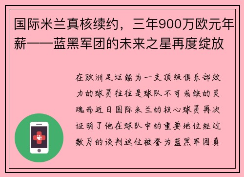 国际米兰真核续约，三年900万欧元年薪——蓝黑军团的未来之星再度绽放