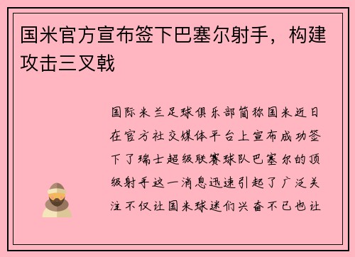 国米官方宣布签下巴塞尔射手，构建攻击三叉戟