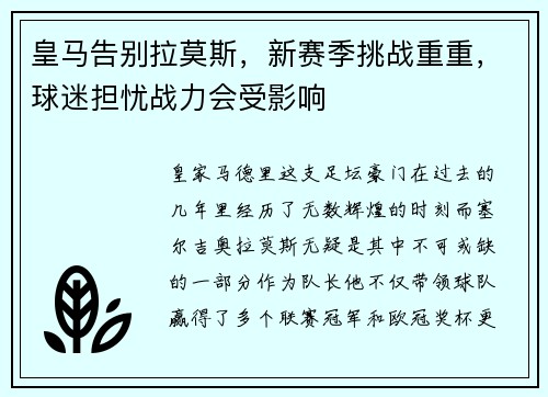 皇马告别拉莫斯，新赛季挑战重重，球迷担忧战力会受影响