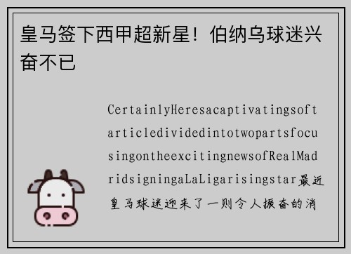 皇马签下西甲超新星！伯纳乌球迷兴奋不已