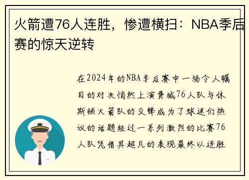火箭遭76人连胜，惨遭横扫：NBA季后赛的惊天逆转