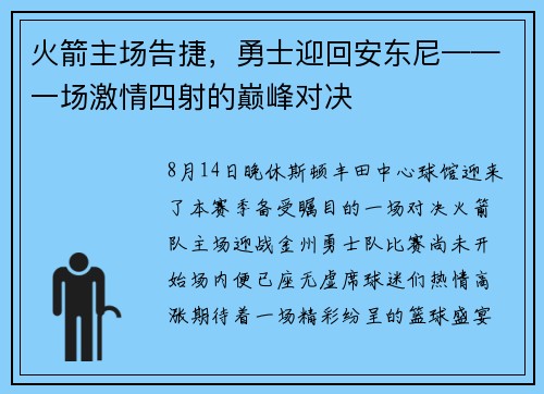 火箭主场告捷，勇士迎回安东尼——一场激情四射的巅峰对决