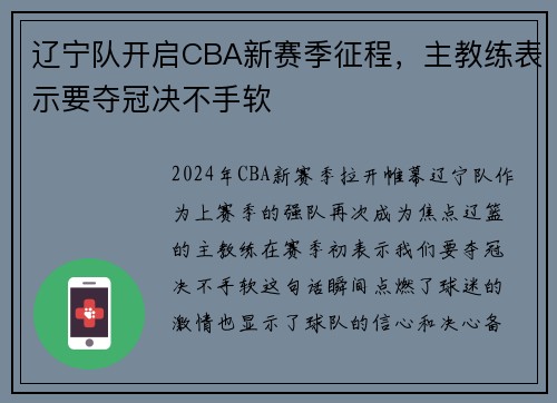 辽宁队开启CBA新赛季征程，主教练表示要夺冠决不手软