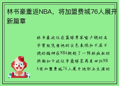 林书豪重返NBA，将加盟费城76人展开新篇章