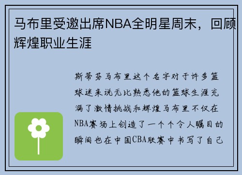 马布里受邀出席NBA全明星周末，回顾辉煌职业生涯