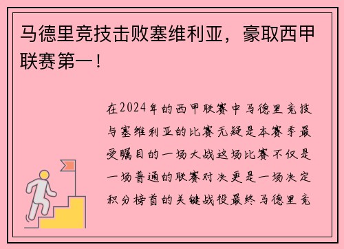 马德里竞技击败塞维利亚，豪取西甲联赛第一！
