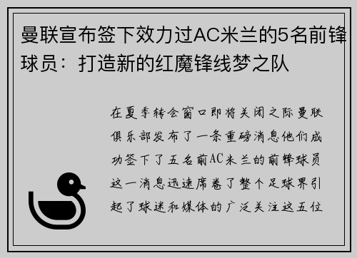 曼联宣布签下效力过AC米兰的5名前锋球员：打造新的红魔锋线梦之队