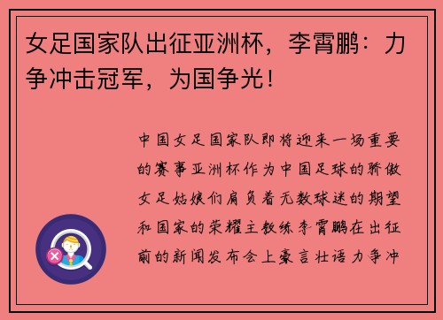 女足国家队出征亚洲杯，李霄鹏：力争冲击冠军，为国争光！