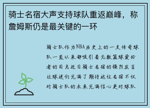 骑士名宿大声支持球队重返巅峰，称詹姆斯仍是最关键的一环