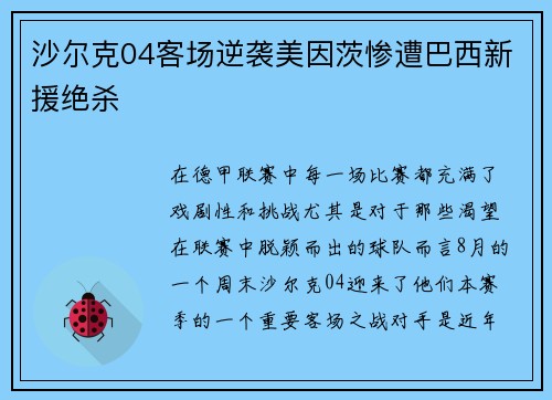 沙尔克04客场逆袭美因茨惨遭巴西新援绝杀