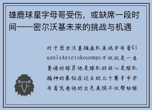 雄鹿球星字母哥受伤，或缺席一段时间——密尔沃基未来的挑战与机遇