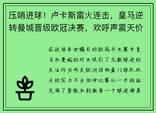 压哨进球！卢卡斯雷火连击，皇马逆转曼城晋级欧冠决赛，欢呼声震天价