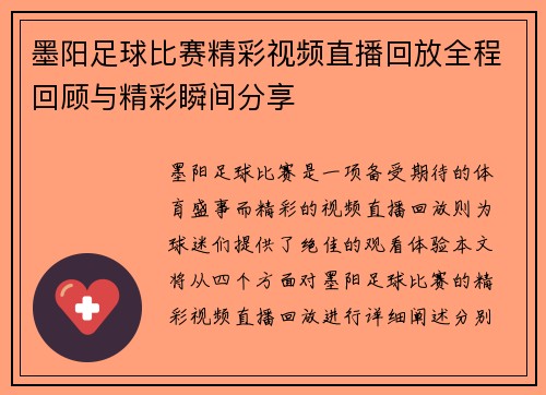 墨阳足球比赛精彩视频直播回放全程回顾与精彩瞬间分享