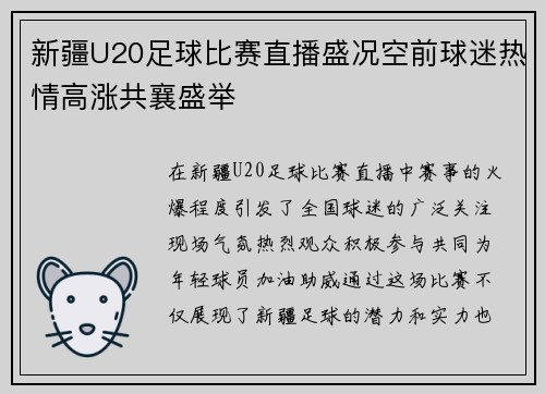 新疆U20足球比赛直播盛况空前球迷热情高涨共襄盛举