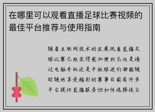 在哪里可以观看直播足球比赛视频的最佳平台推荐与使用指南