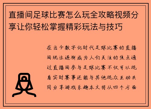 直播间足球比赛怎么玩全攻略视频分享让你轻松掌握精彩玩法与技巧