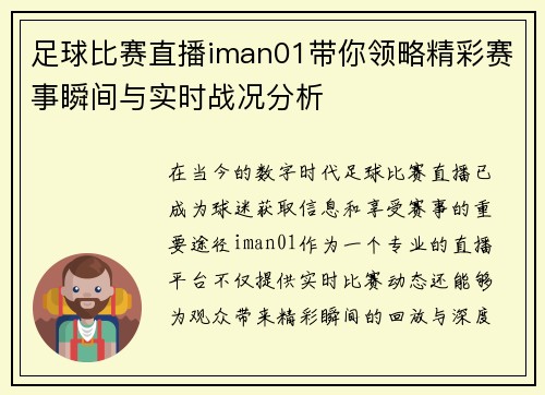 足球比赛直播iman01带你领略精彩赛事瞬间与实时战况分析