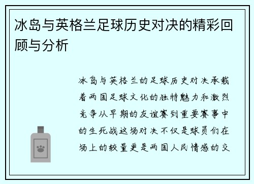 冰岛与英格兰足球历史对决的精彩回顾与分析