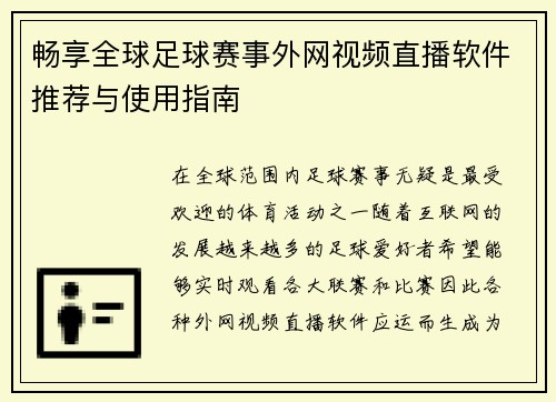 畅享全球足球赛事外网视频直播软件推荐与使用指南