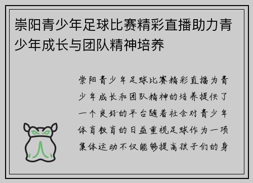 崇阳青少年足球比赛精彩直播助力青少年成长与团队精神培养