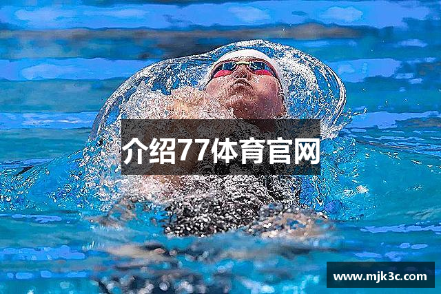 介绍77体育官网